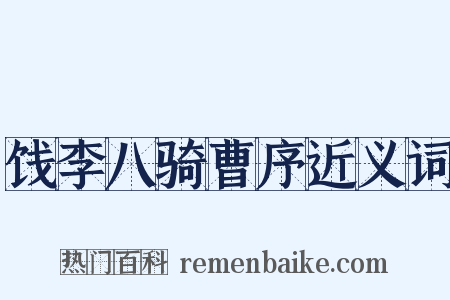 饯李八骑曹序近义词是什么意思的图片